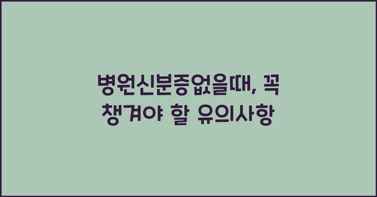 병원신분증없을때