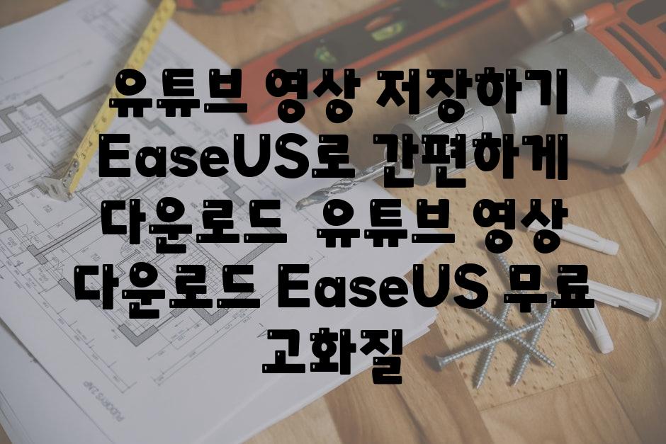 ## 유튜브 영상 저장하기| EaseUS로 간편하게 다운로드! | 유튜브 영상 다운로드, EaseUS, 무료, 고화질