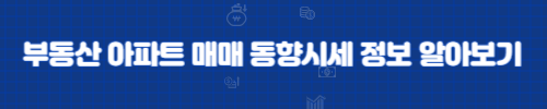 부동산 아파트매매 동향시세 정보 알아보기