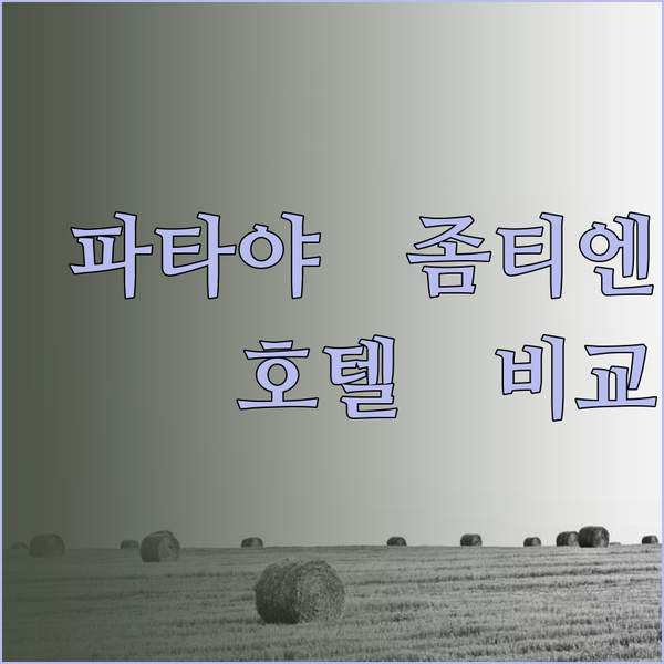 파타야 좀티엔 해변 호텔 3곳 비교분