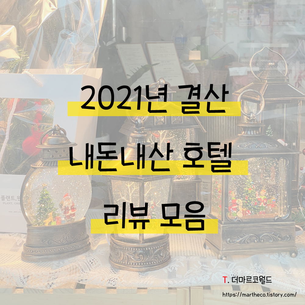  2021년 결산 내돈내산 호텔모음 (트레블로지 명동, 양양 디그니티, 강릉 씨티호텔, 메리어트 남대문, 부산 아난티 힐튼, 포포인츠 명동)