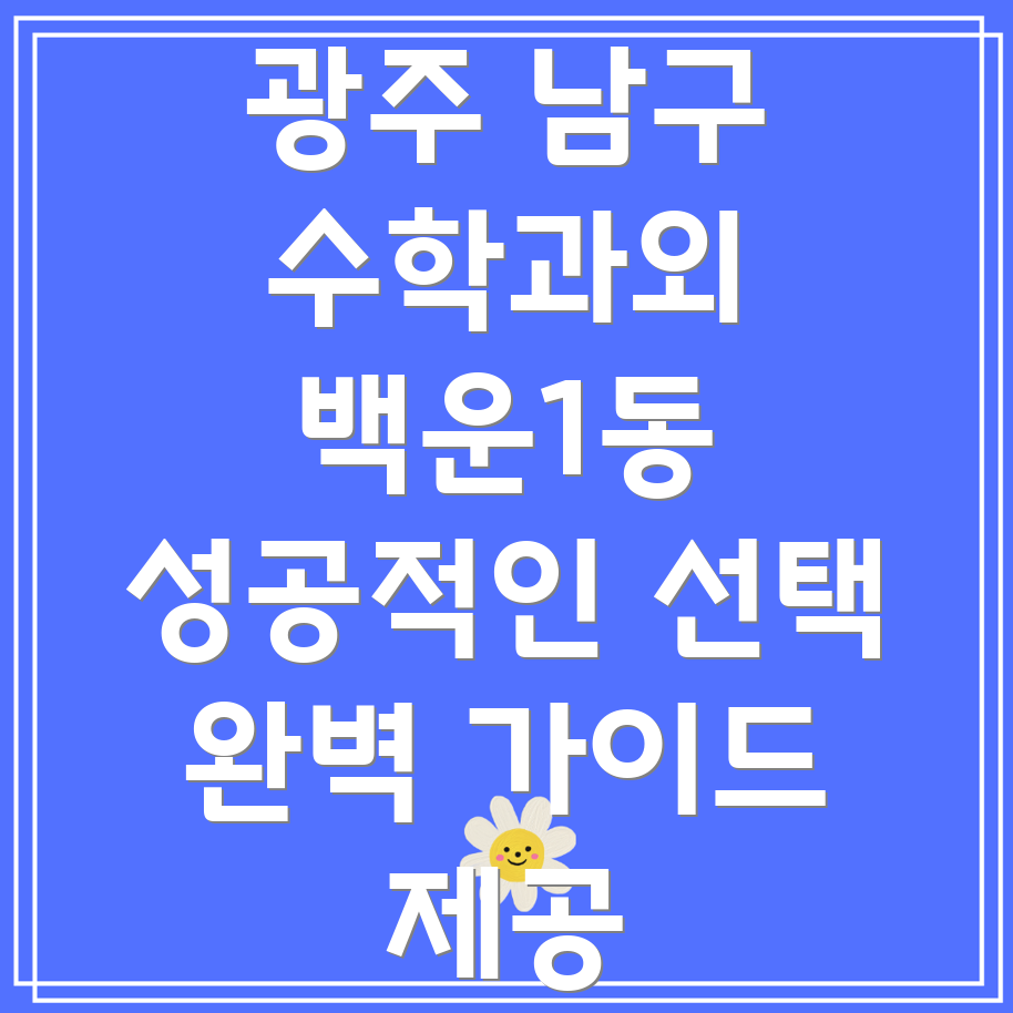 광주 남구 백운1동 고등 수학 과외