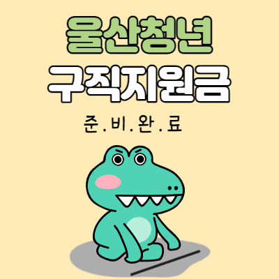  울산청년 구직지원금