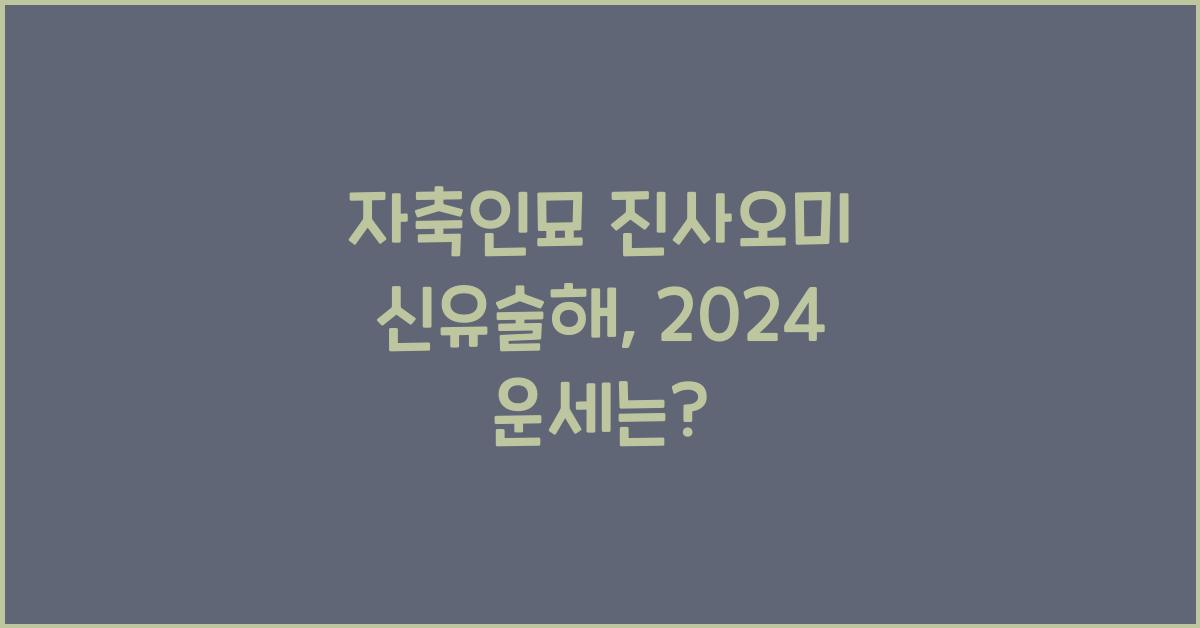 자축인묘 진사오미 신유술해