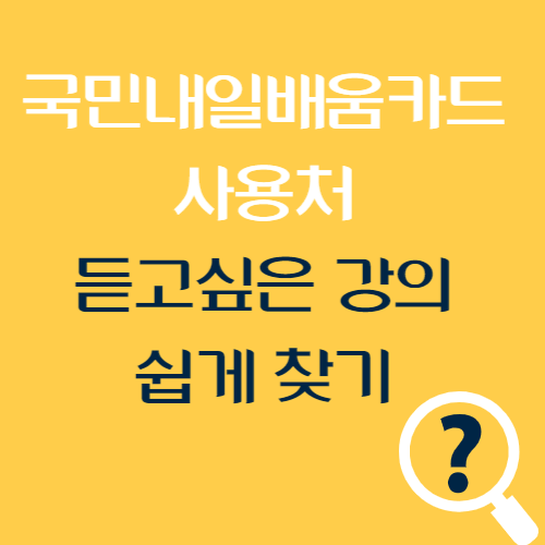 내일배움카드 코딩 썸네일