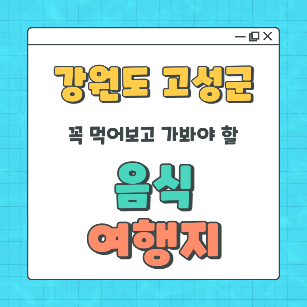 강원 고성군 가볼만한곳과 현지 전통음식 총정리