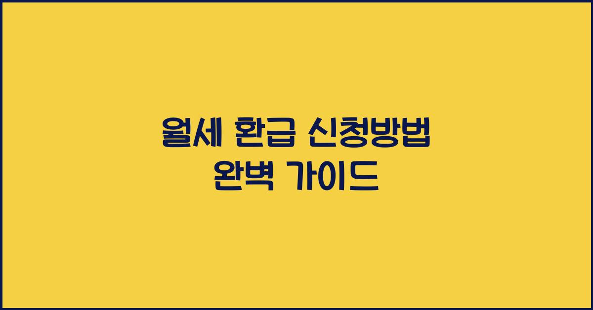 월세 환급 신청방법