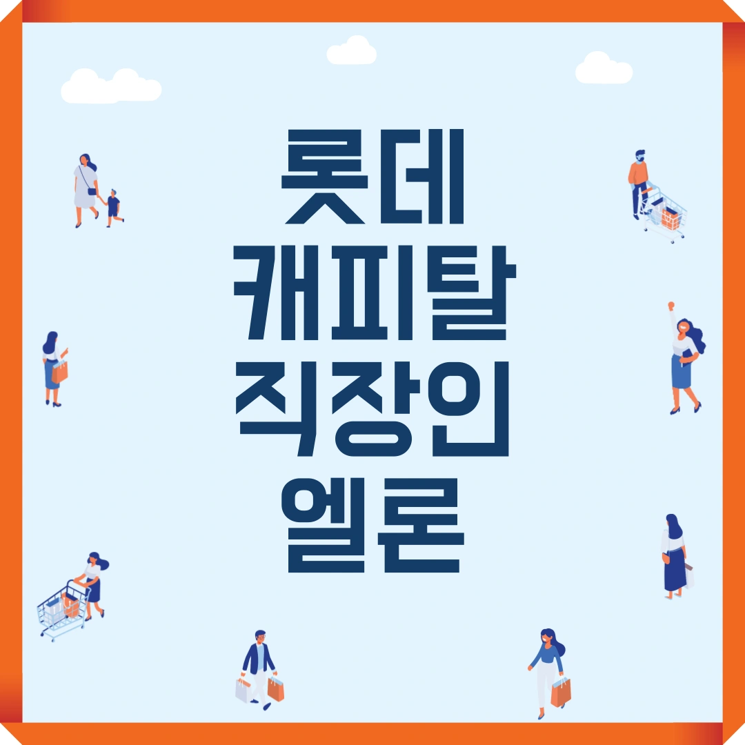 롯데캐피탈 직장인 엘론