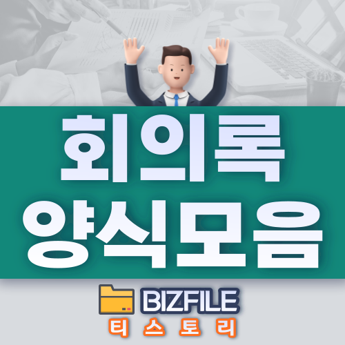  회의록 양식 모음 DOC, HWP, XLS
