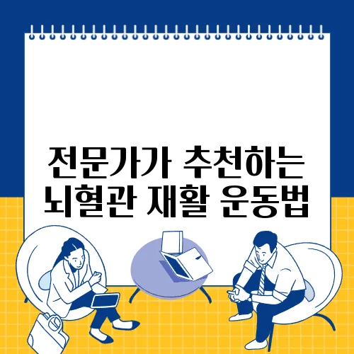 전문가가 추천하는 뇌혈관 재활 운동법