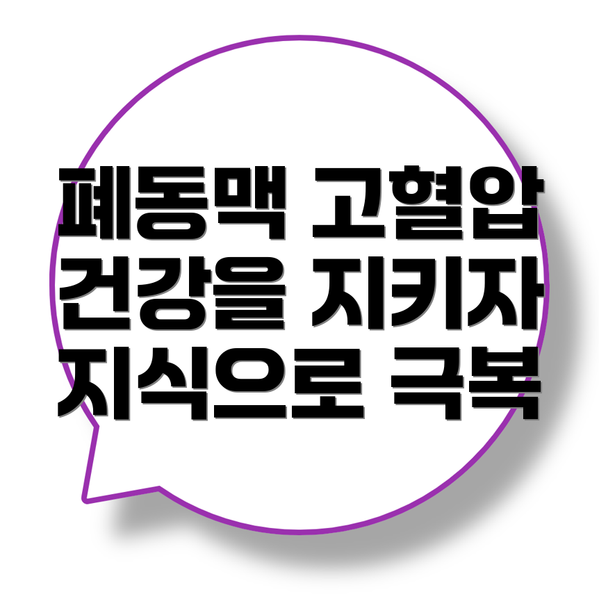 폐동맥 고혈압