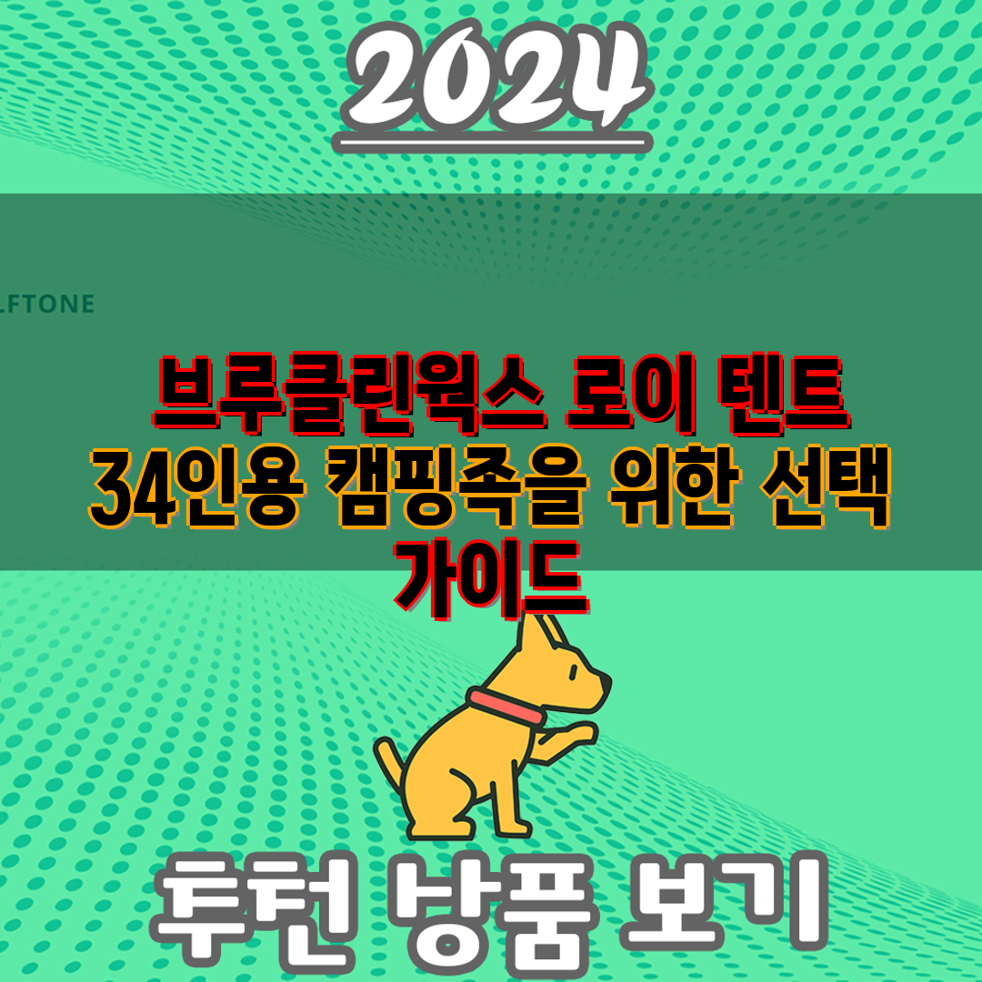  브루클린웍스 로이 텐트 34인용 캠핑족을 위한 선택 