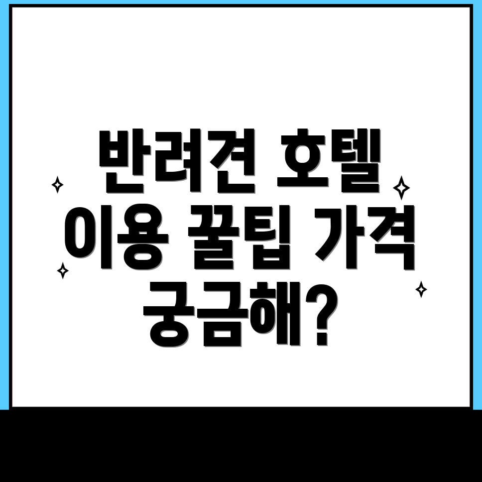 천안 반려견 호텔