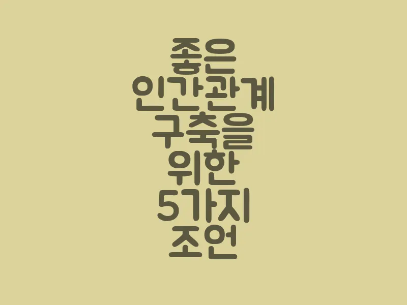 좋은 인간관계 구축을 위한 5가지 조언