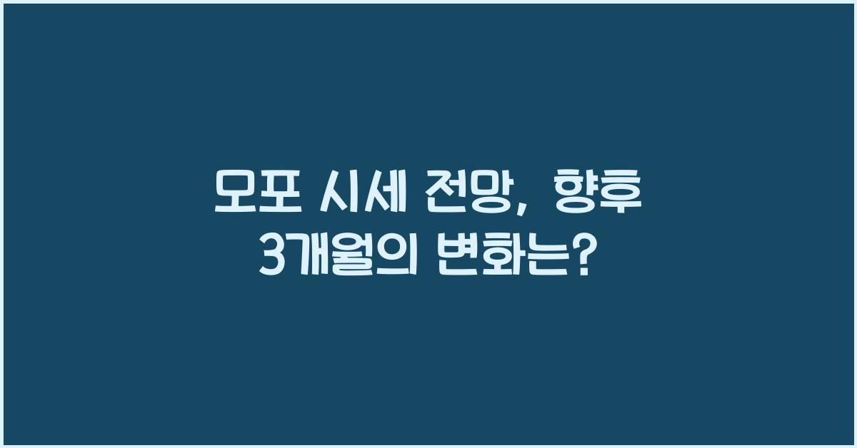 모포 시세 전망
