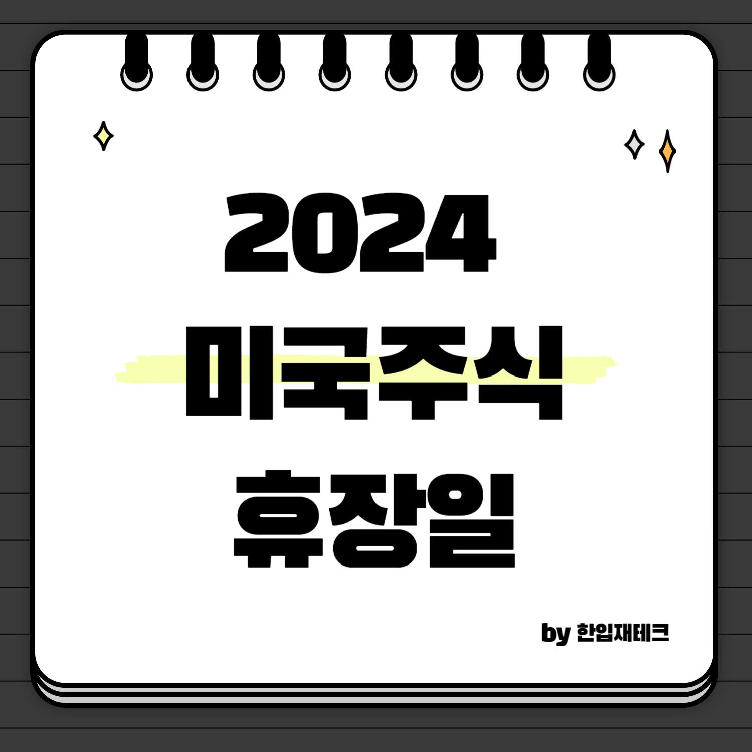 2024-미국주식-휴장일-소개-썸네일