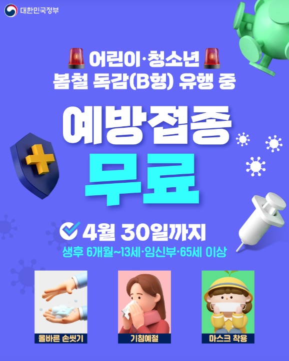 인플루엔자 무료 예방접종 마무리
