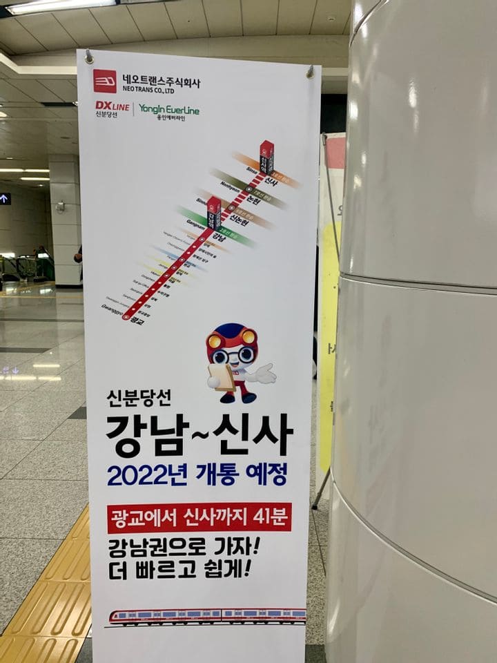  신분당선 강남~신사역, 오는 5월 개통된다