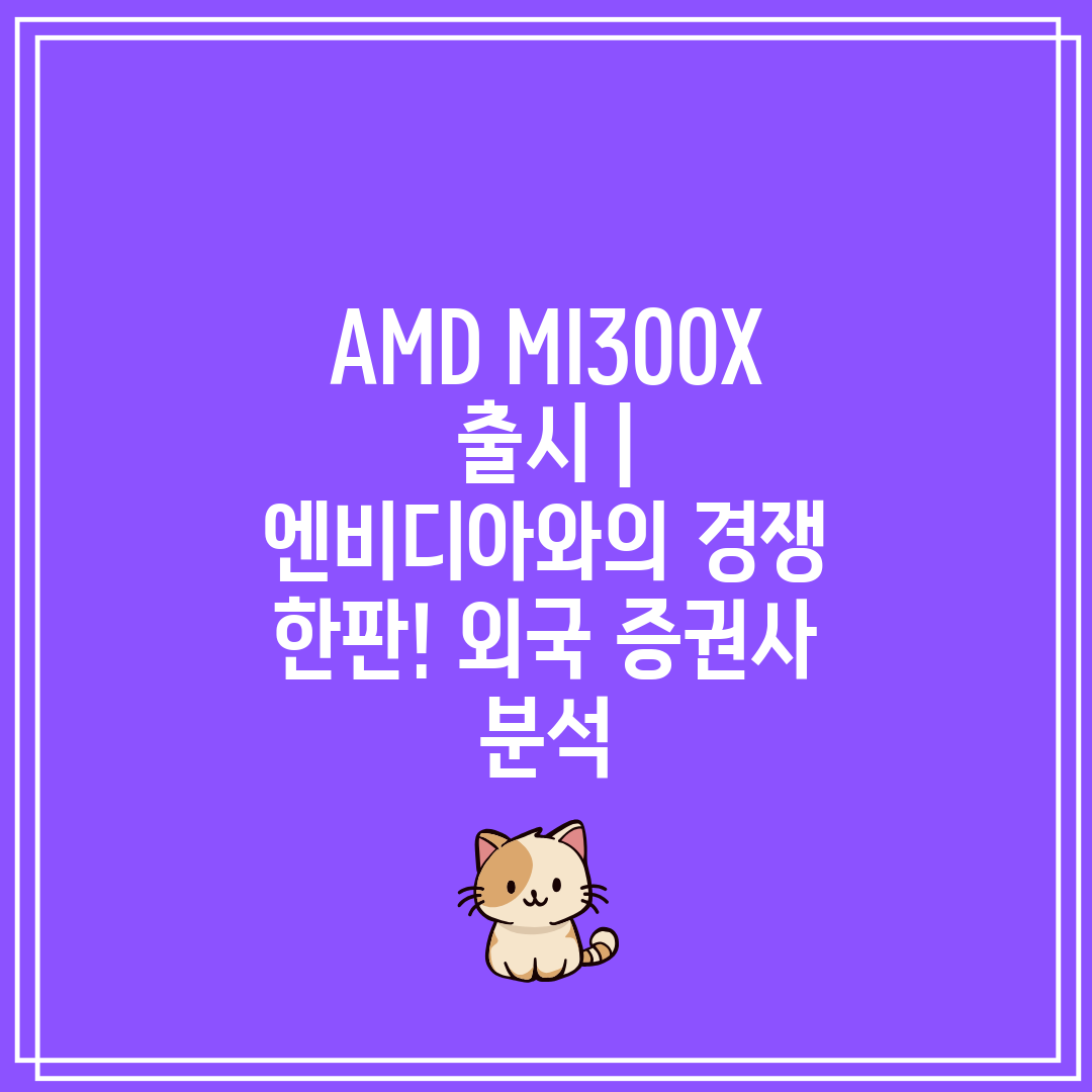 AMD MI300X 출시  엔비디아와의 경쟁 한판! 외