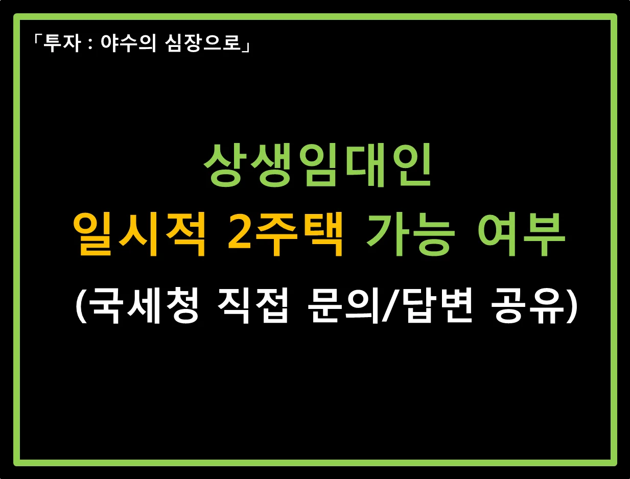  상생임대인 일시적 2주택 가능 여부 (국세청 답변 공유)