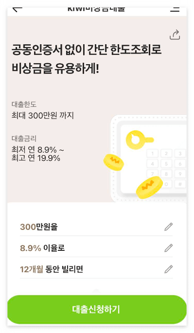 키위뱅크 비상금대출 한도
