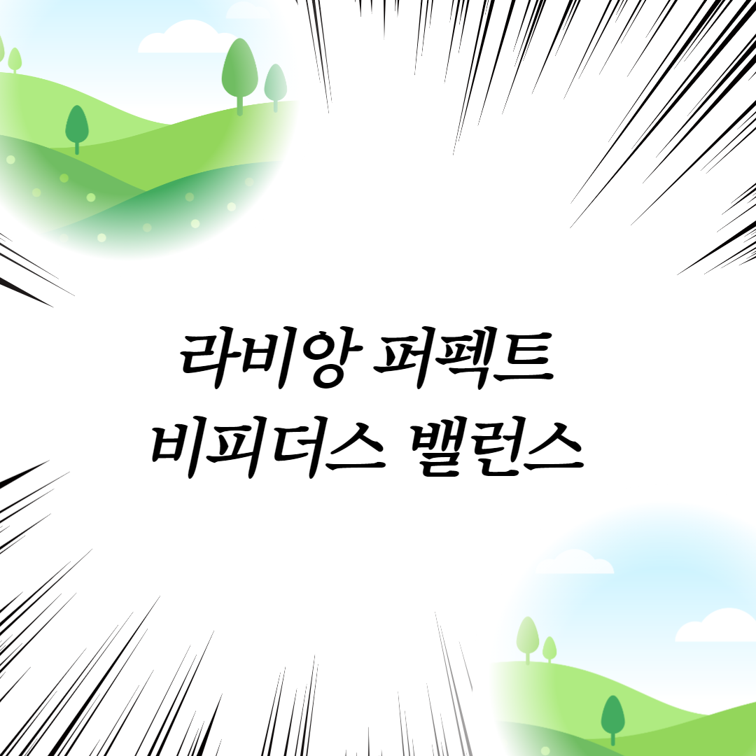  라비앙 퍼펙트 비피더스 밸런스