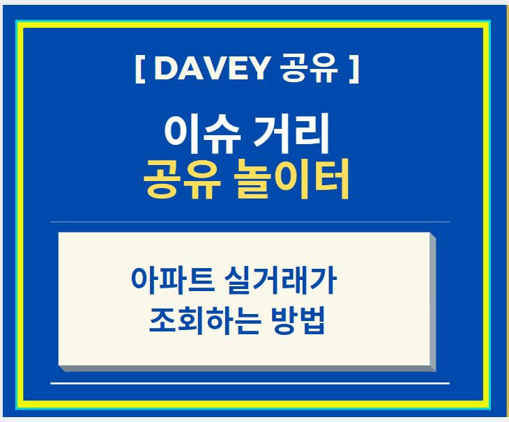  아파트 실거래가 조회하는 방법 (feat. 국토교통부 실거래가 공개시스템 홈페이지)