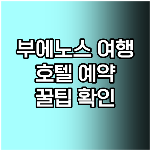 부에노스아이레스 여행 필수 정보 호텔