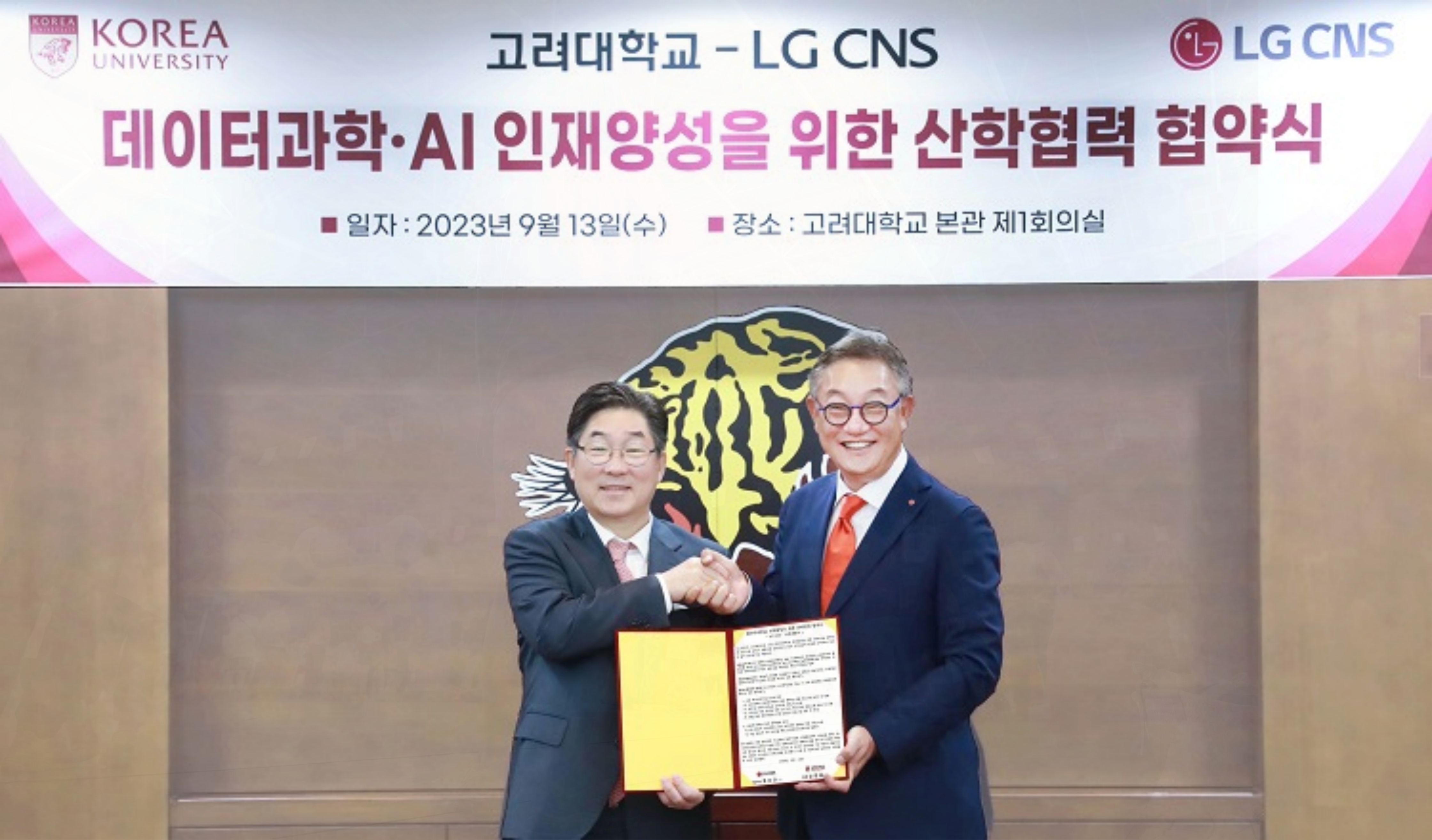  LG CNS 고려대학교와 데이터과학 AI융합 인재 육성한다