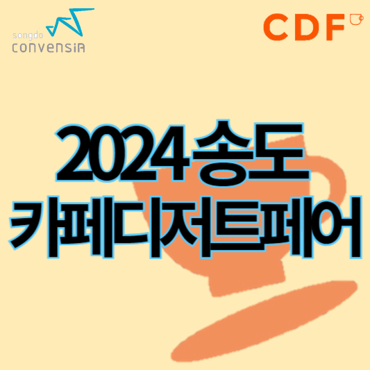 2024송도카페디저트페어_썸네일