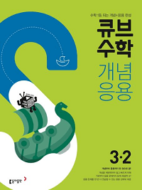 큐브-수학-개념-응용-초등-수학 3-2