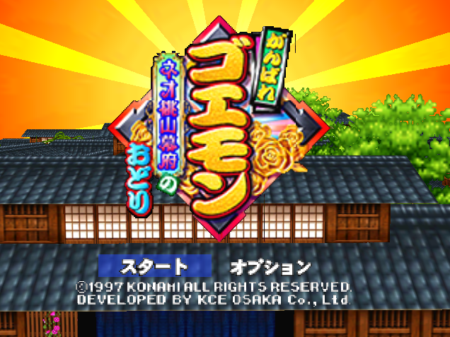  NINTENDO 64 - 힘내라 고에몽 네오 모모야마 막부의 춤 (Ganbare Goemon Neo Momoyama Bakufu no Odori) 액션 어드밴쳐 게임 파일 다운