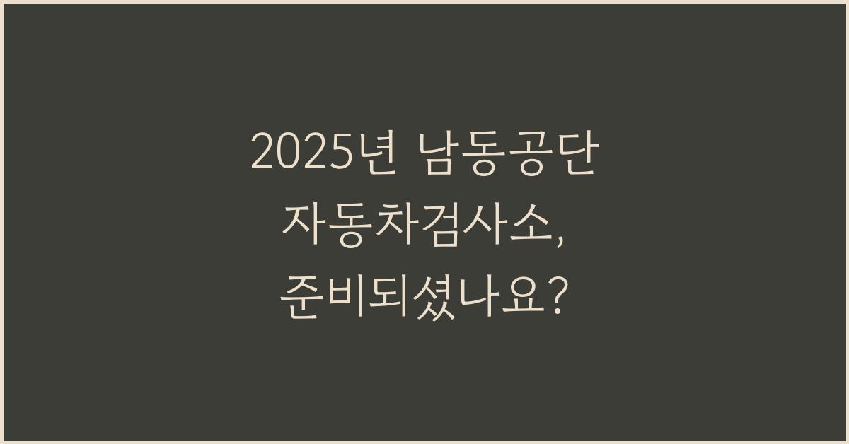 2025년 남동공단 자동차검사소