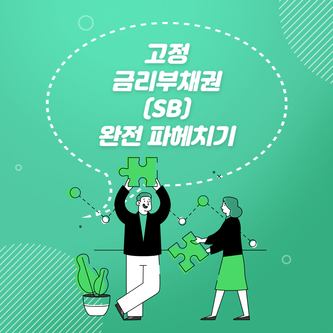  고정금리부채권 (SB) 뜻 완전 파헤치기