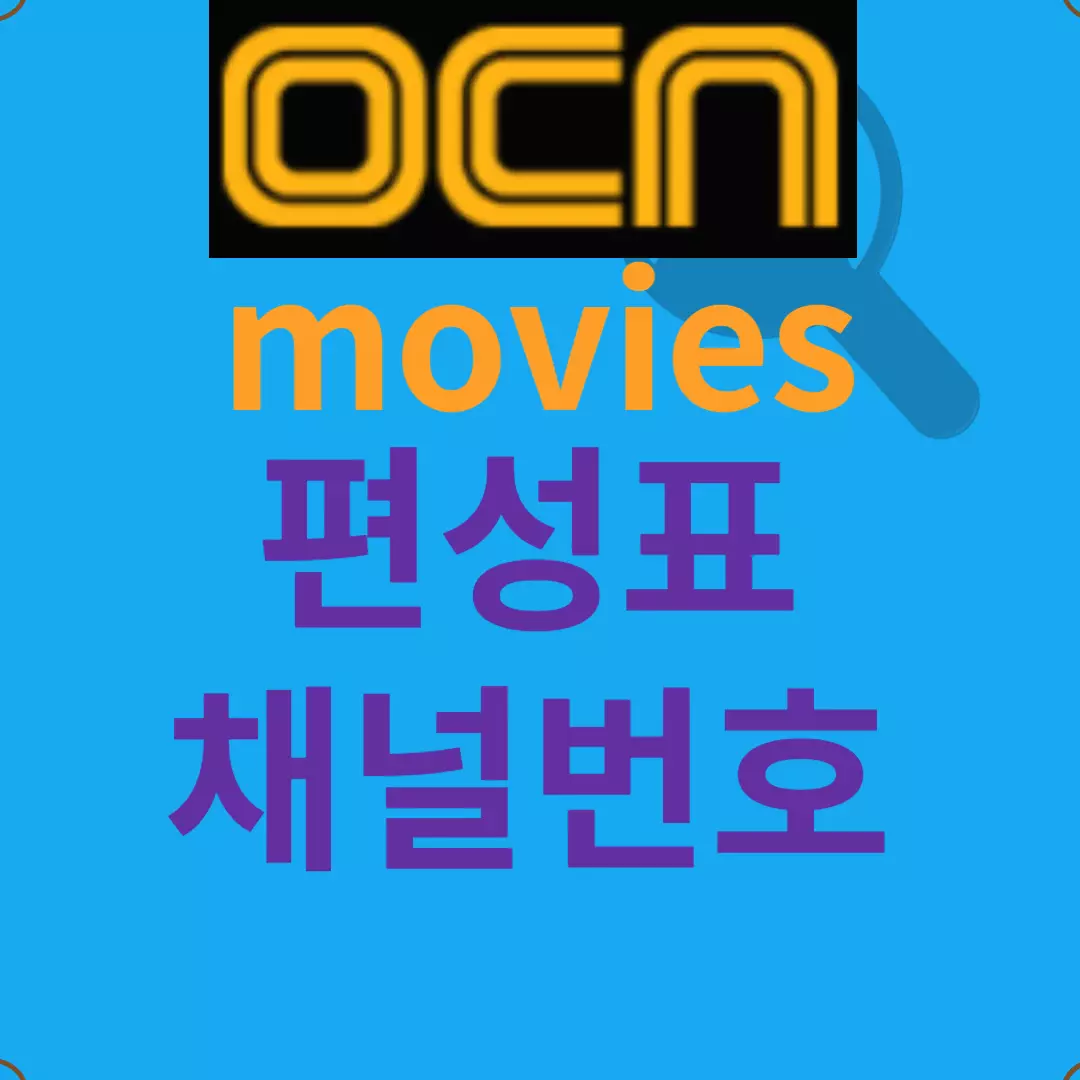 ocn movies 편성표 - ocn movies 채널번호