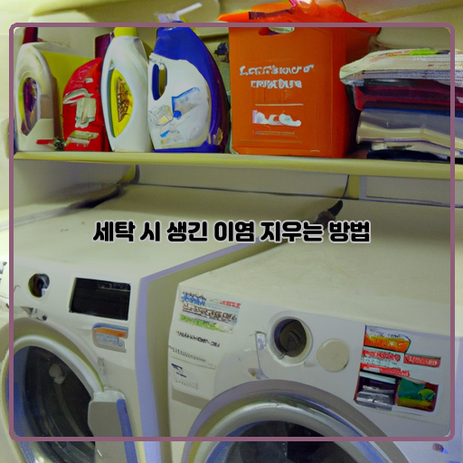 세제-중성세제-세탁기-청소