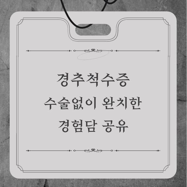 경추척수증-수술없이-완치한-경험담-공유-썸네일
