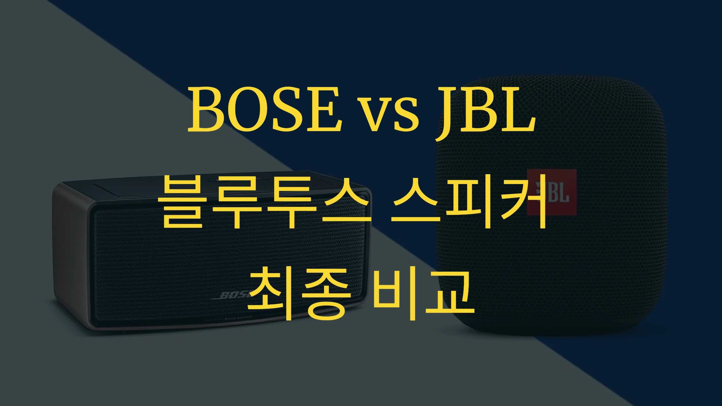 BOSE vs JBL: 블루투스 스피커 최종 비교