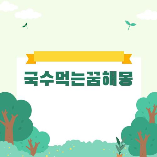 국수먹는꿈해몽