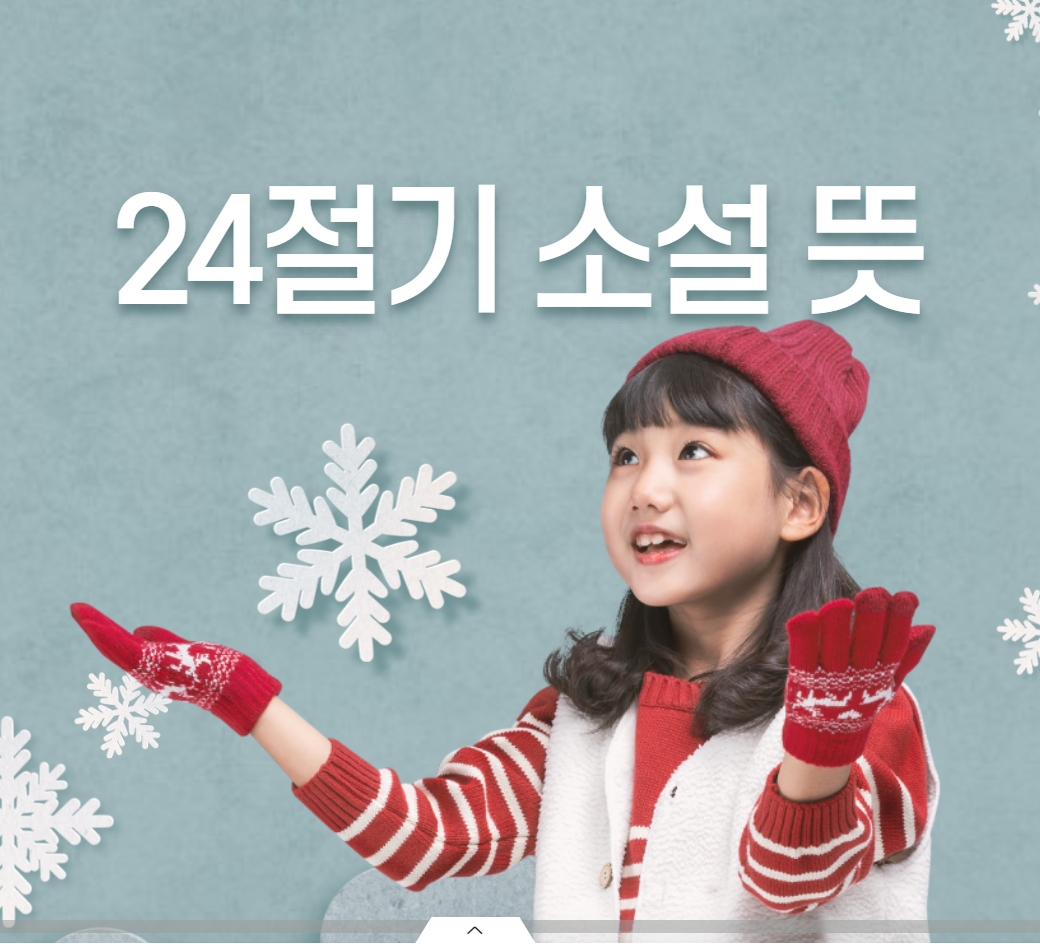  24절기 소설 뜻 (小雪)