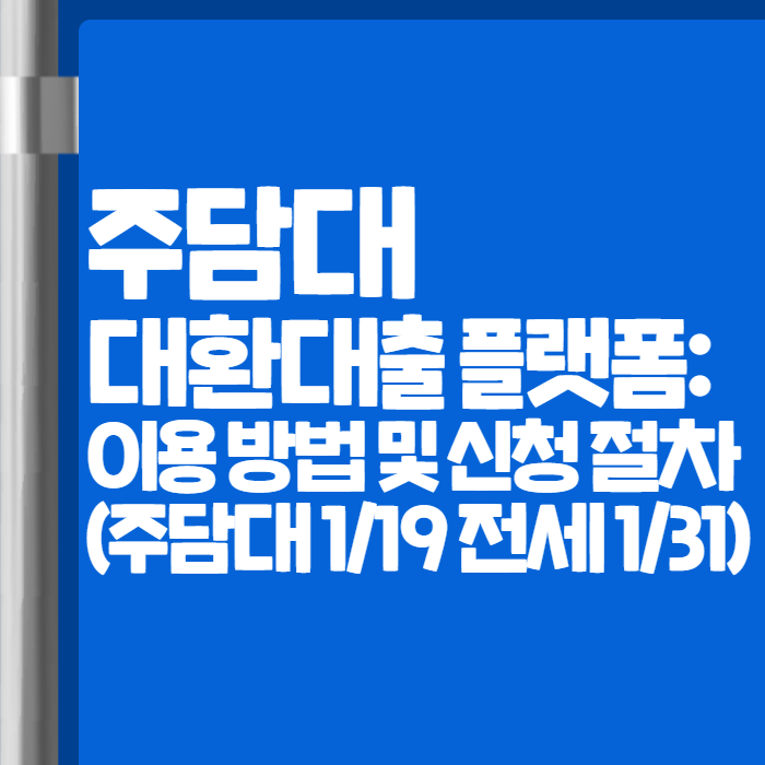 주담대 대환대출 플랫폼 001