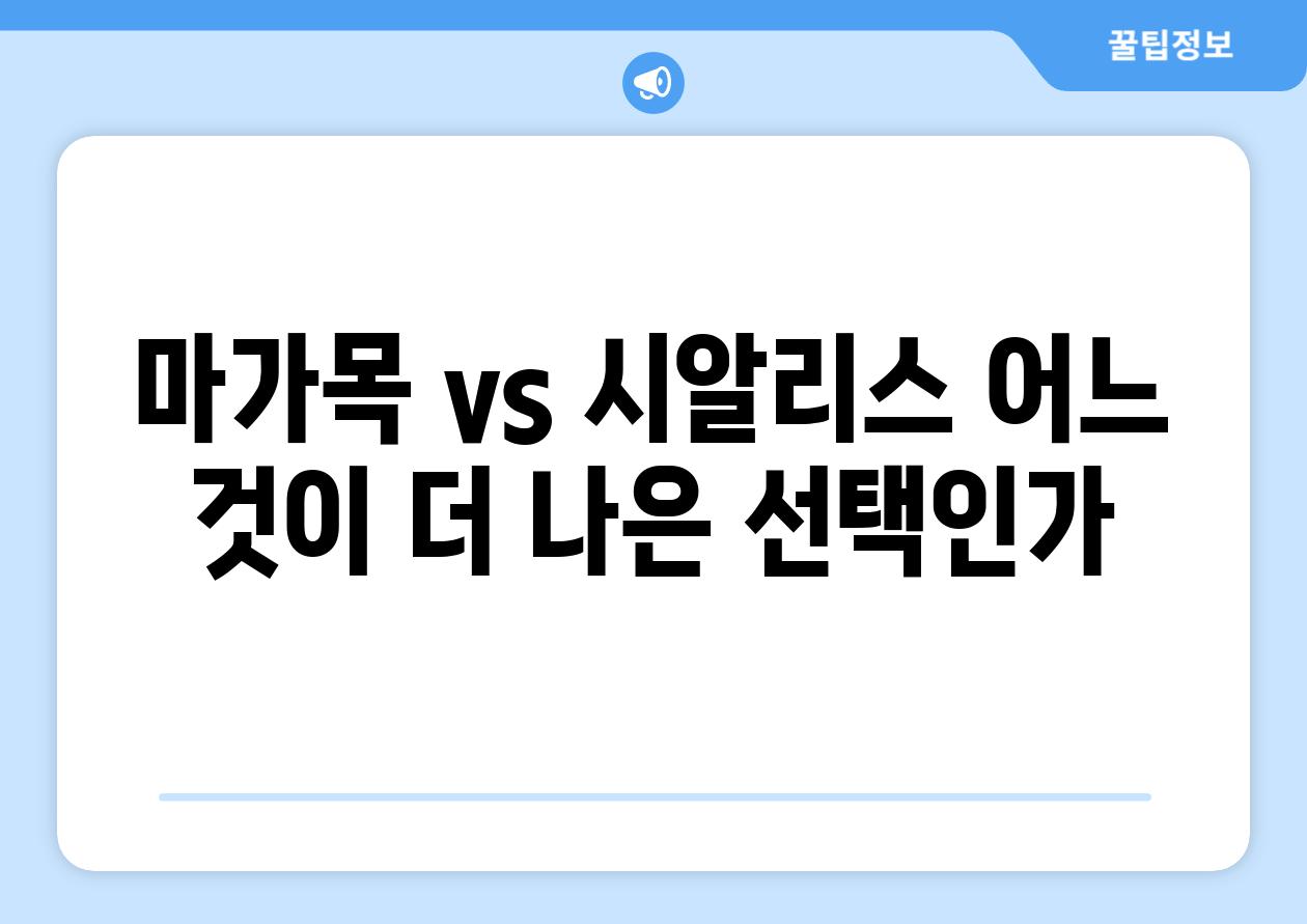 마가목 vs 시알리스| 어느 것이 더 나은 선택인가?