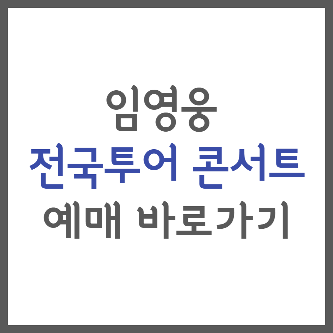 임영웅 콘서트