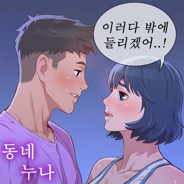  성인웹툰 추천 - 동네누나
