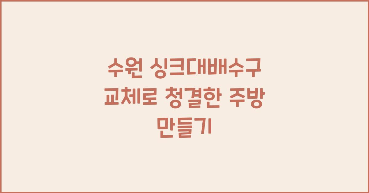 싱크대 배수구 교체