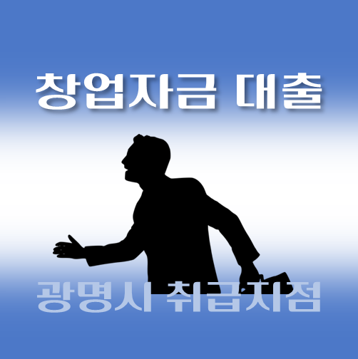 썸네일-광명시-저신용-창업자금대출-자격조건-신청방법