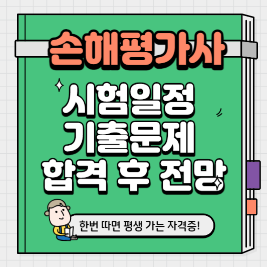 손해평가사 시험일정 기출문제 합격 후 전망