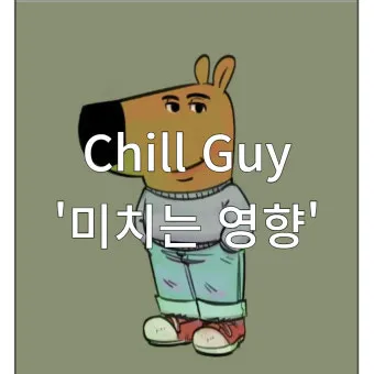 chill 뜻 차갑다 칠 가이 칠 사용법_22