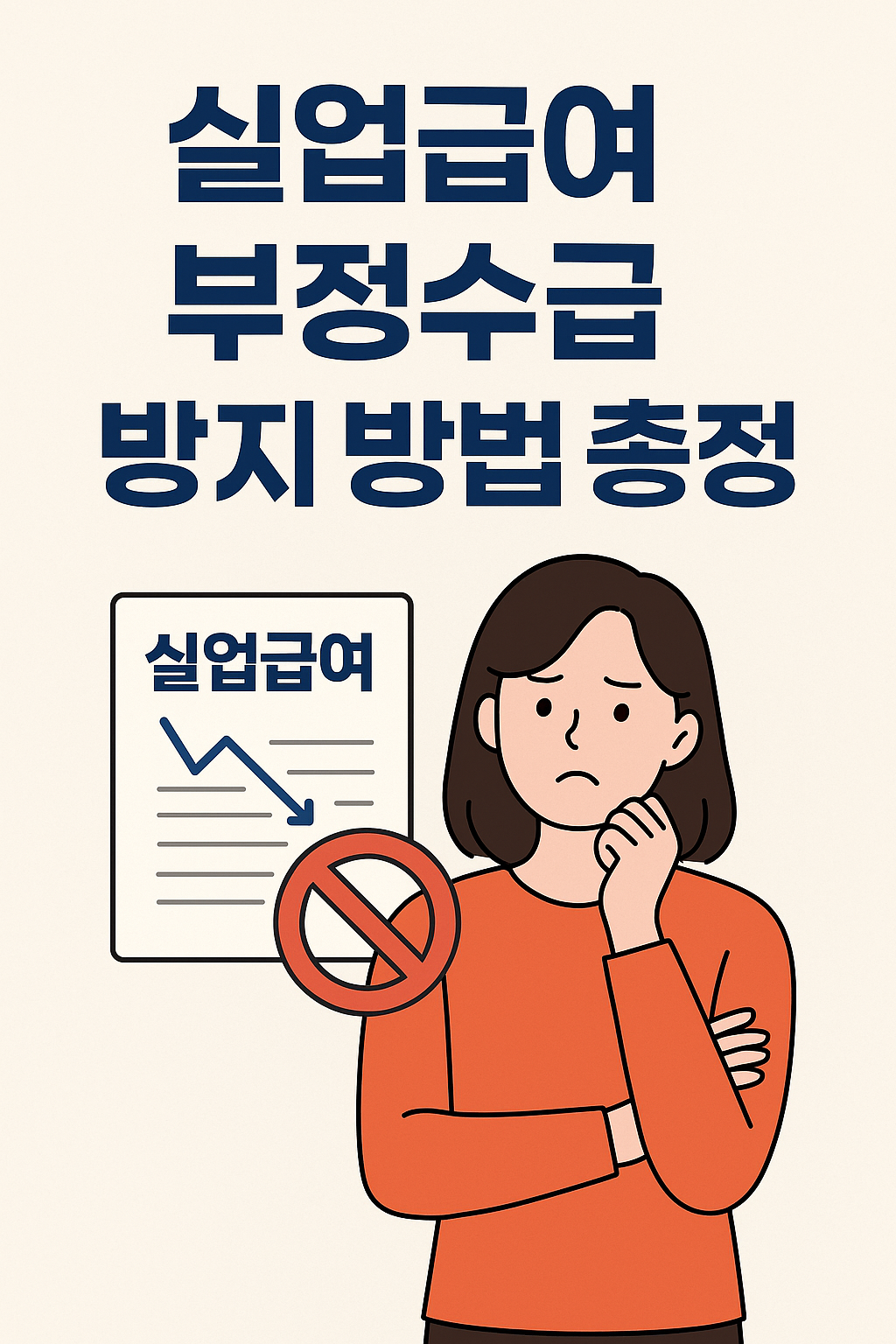 실업급여 부정수급 방지 방법 총정리 썸네일 이미지