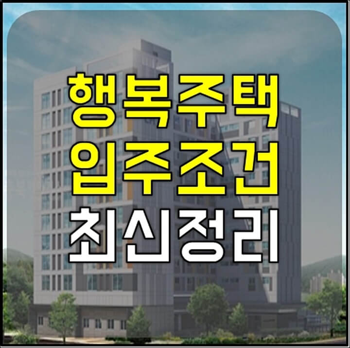 행복주택 입주조건 썸네일